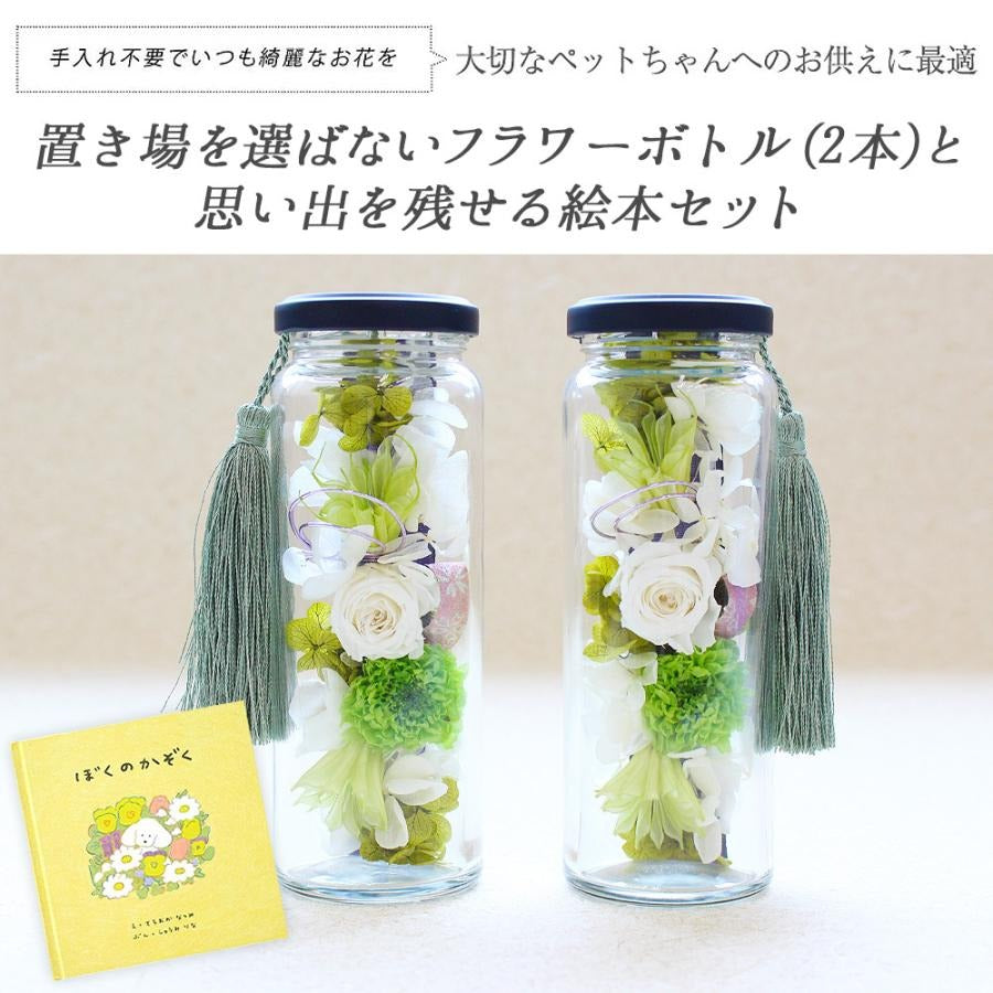 ■お供えボトル&ぼくの家族絵本セット