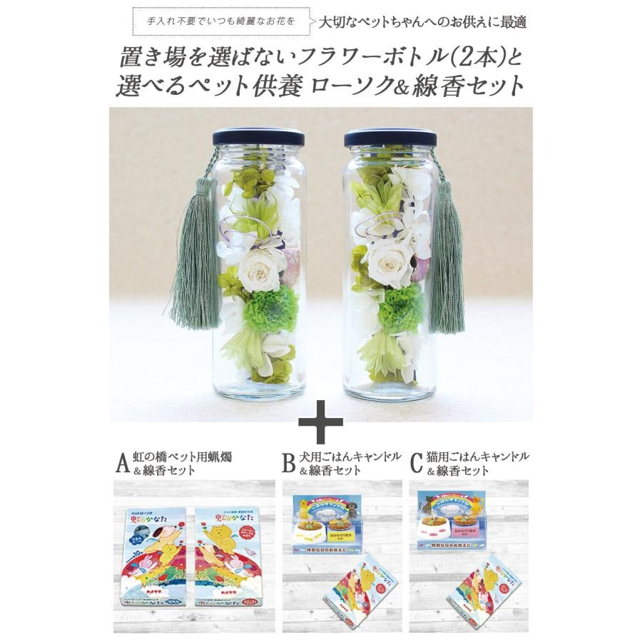 ■ お供えボトル &ペットロウソク線香or犬用キャンドルor猫用キャンドルセット