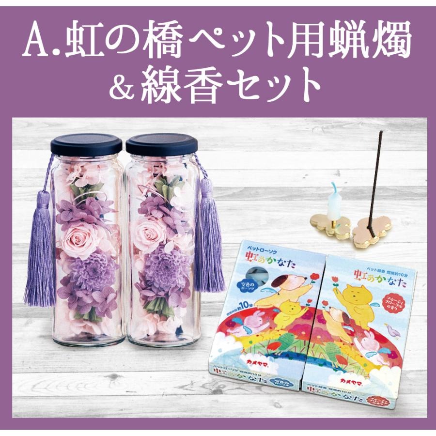 ■ お供えボトル &ペットロウソク線香or犬用キャンドルor猫用キャンドルセット