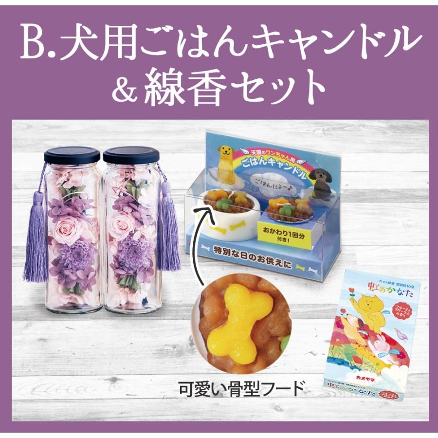 ■ お供えボトル &ペットロウソク線香or犬用キャンドルor猫用キャンドルセット