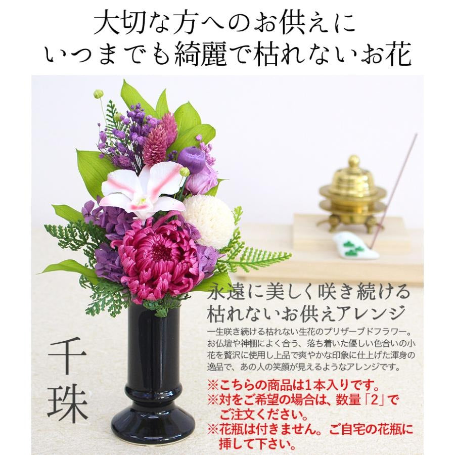■仏壇花 千珠~せんじゅ~