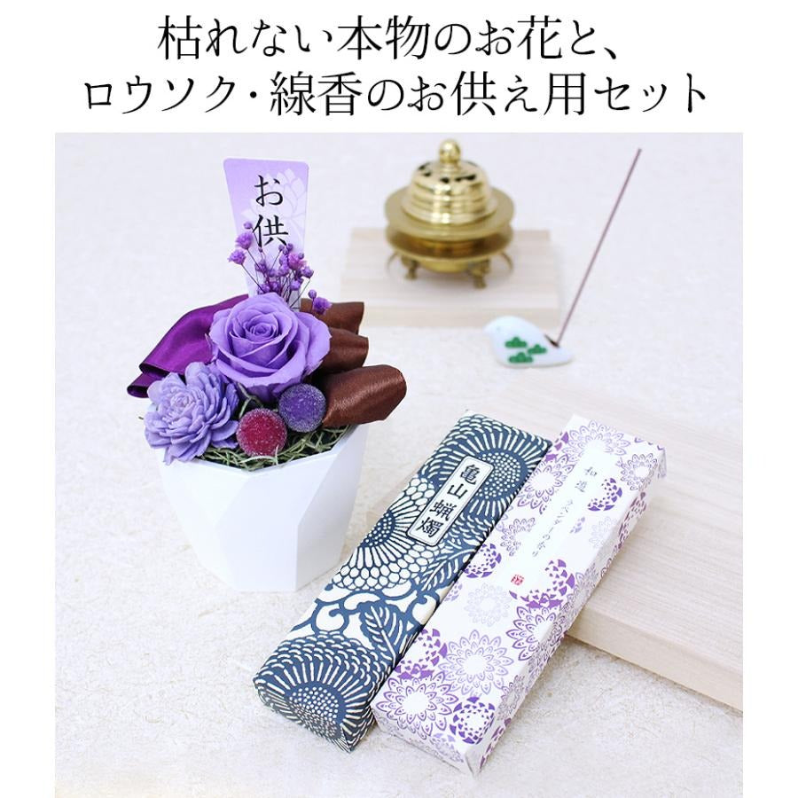 ■お供えFavori〜ファボリ〜+和遊ミニ蝋燭線香セット